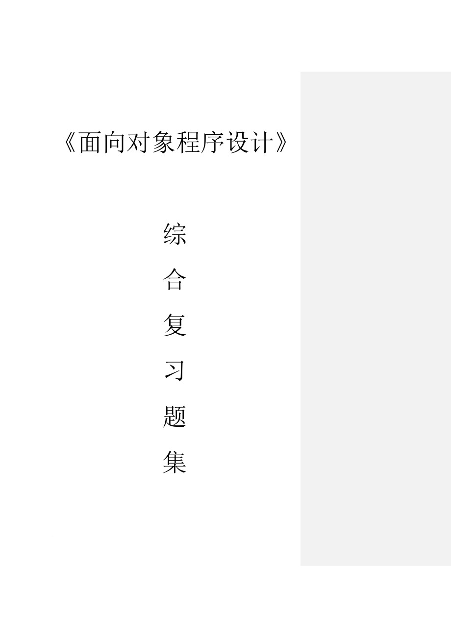 《面向对象程序设计c++》综合复习题集及答案详解.doc_第1页