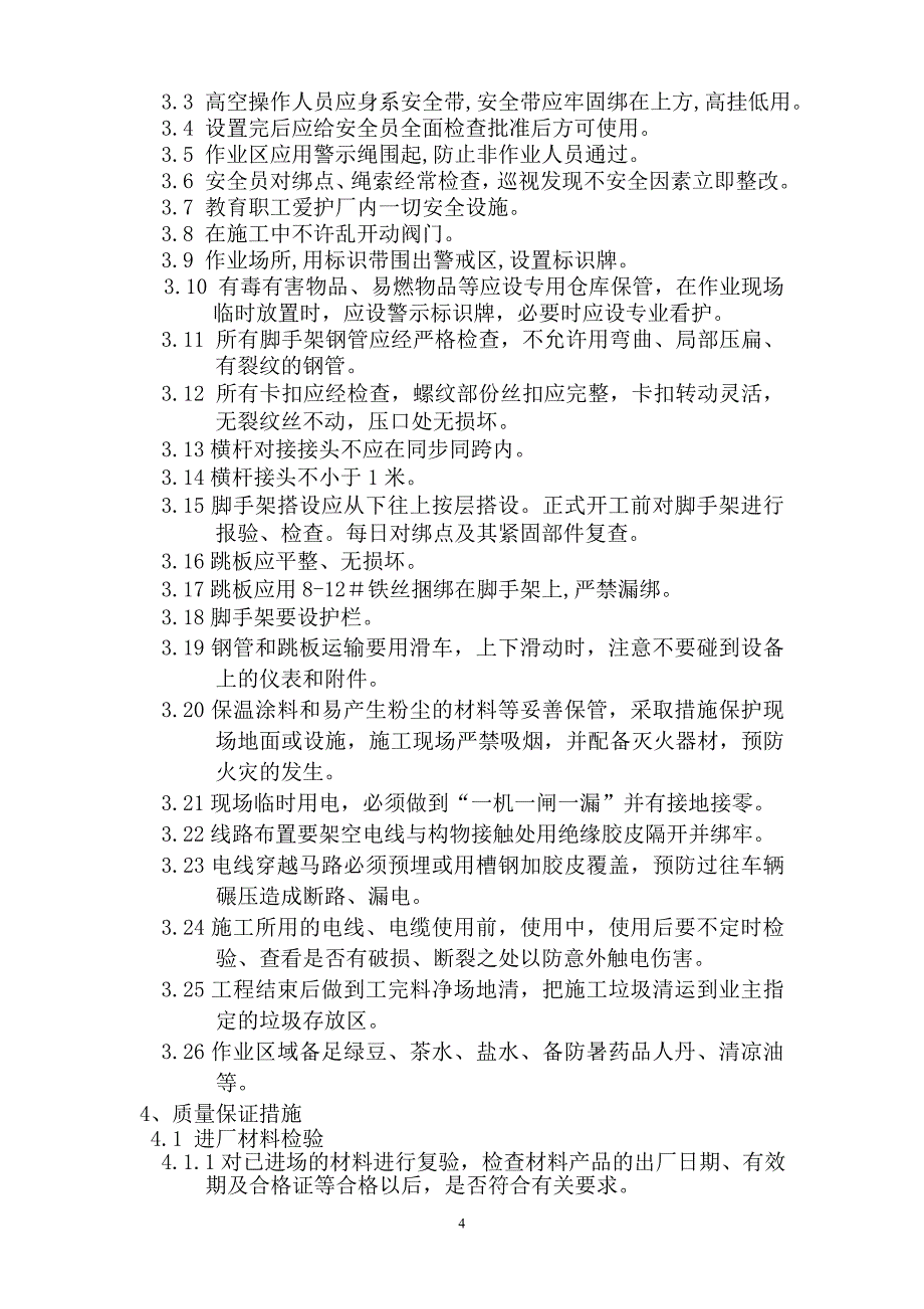 设备、工艺管线保温施工方案资料_第4页