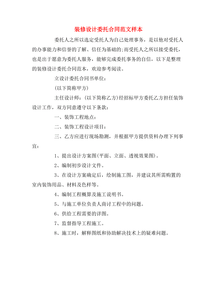 装修设计委托合同范文样本_第1页