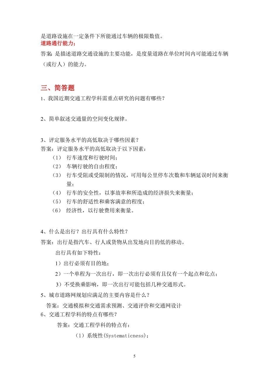 《交通工程学》复习题.doc_第5页