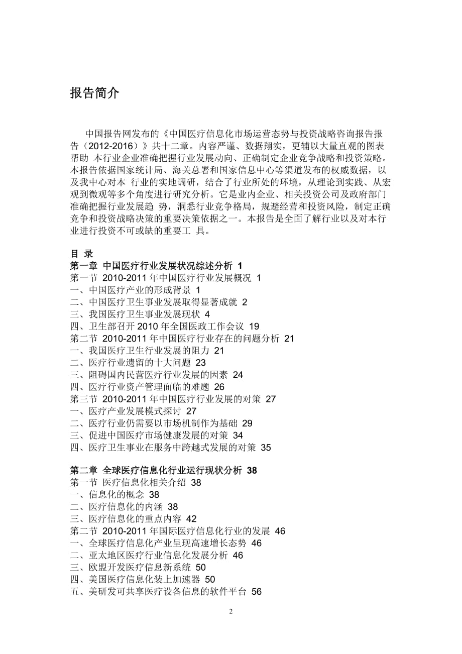 中国医疗信息化市场运营态势与投资战略咨询报告报告(2012-2016)_第2页