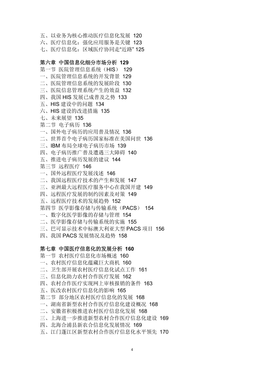 中国医疗信息化市场运营态势与投资战略咨询报告报告(2012-2016)_第4页