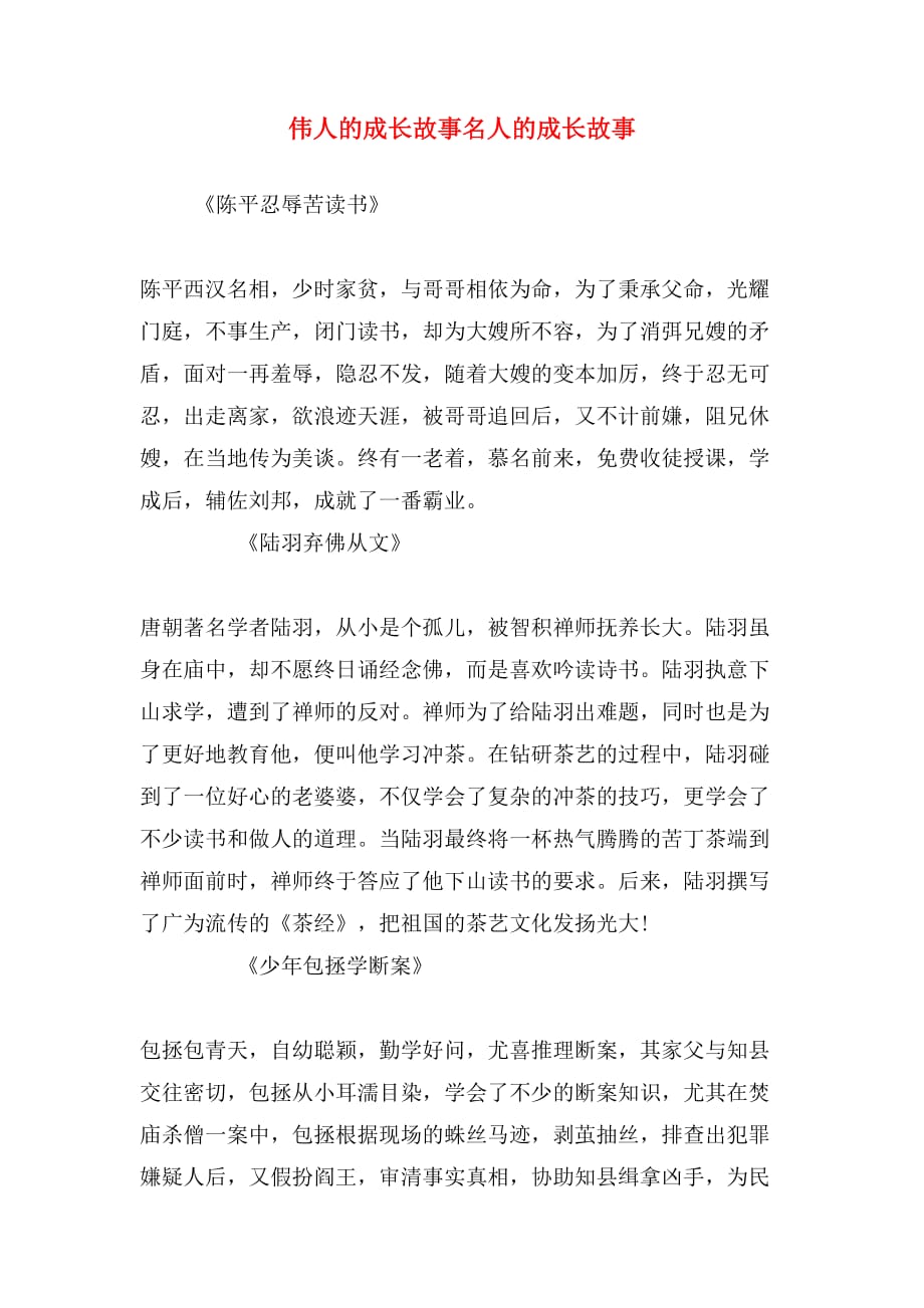 伟人的成长故事名人的成长故事_第1页