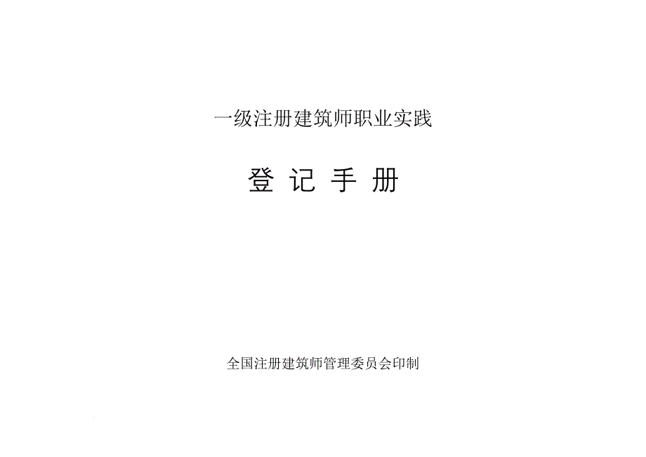 《一级注册建筑师职业实践-登记手册》样稿.doc_第1页