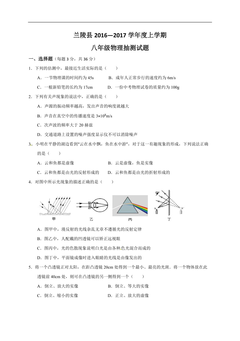 兰陵县2016-2017学年第一学期八年级物理期末试题及答案_第1页