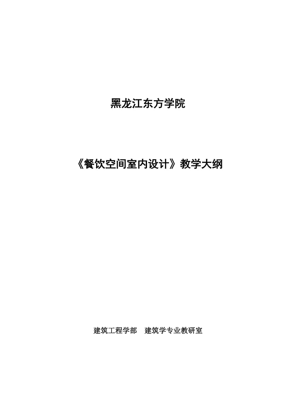 《餐饮空间室内设计》教学大纲.doc_第1页