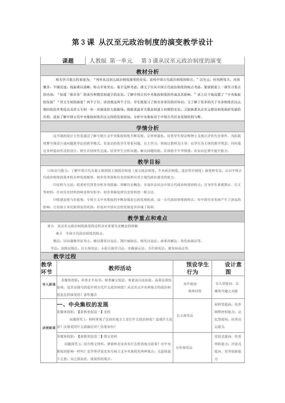 第3课从汉至元政治制度的演变教学设计资料_第1页