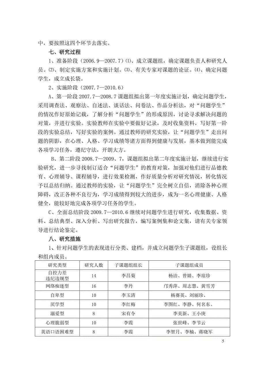 《问题学生的成因及转化对策研究》的研究报告.doc_第5页