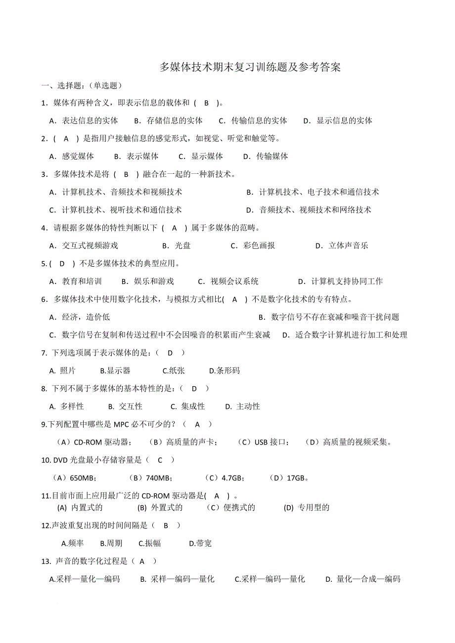 《多媒体》5-17复习题及参考答案.doc_第1页