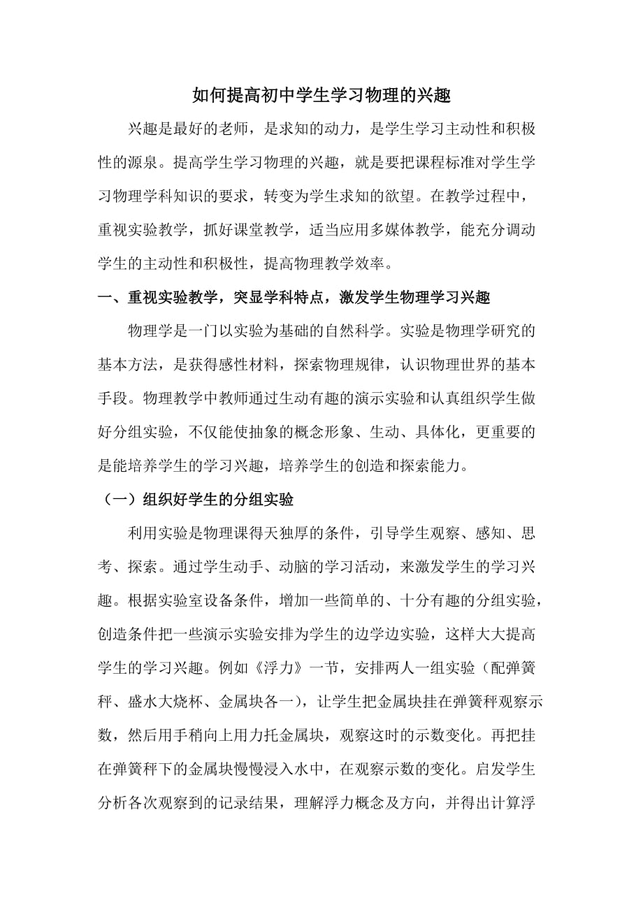 《如何提高初中学生学习物理的兴趣》讲座.doc_第2页