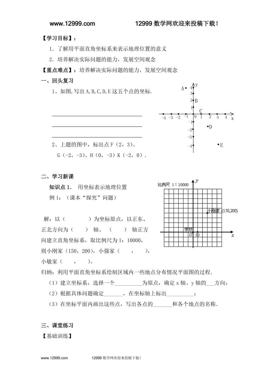 第七章平面直角坐标系全章导学案资料_第5页