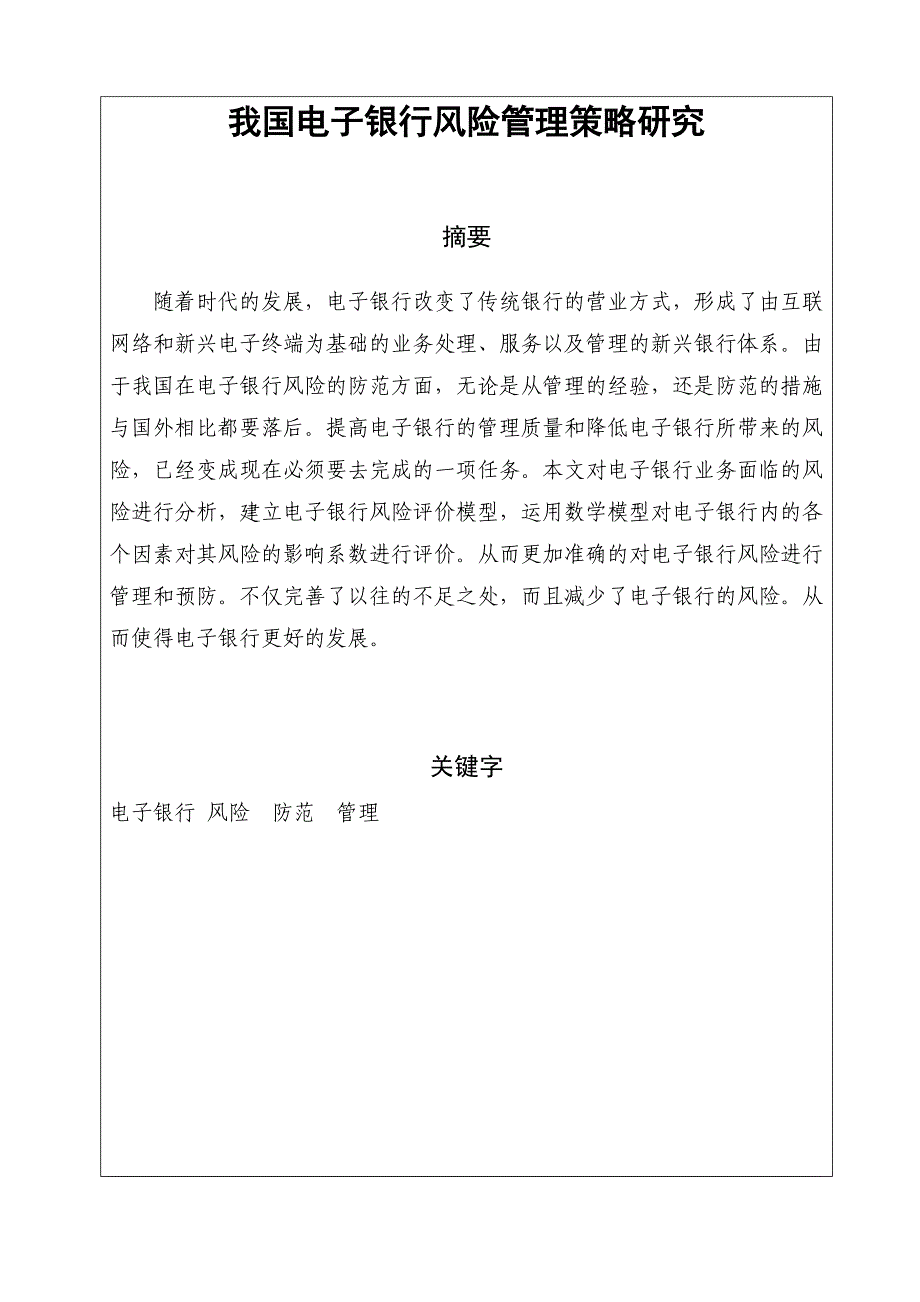 我国电子银行风险的管理策略研究_第2页