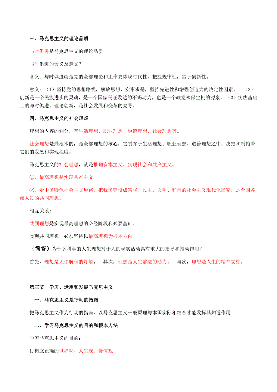 《马克思主义基本原理概论》2016年整理.doc_第3页