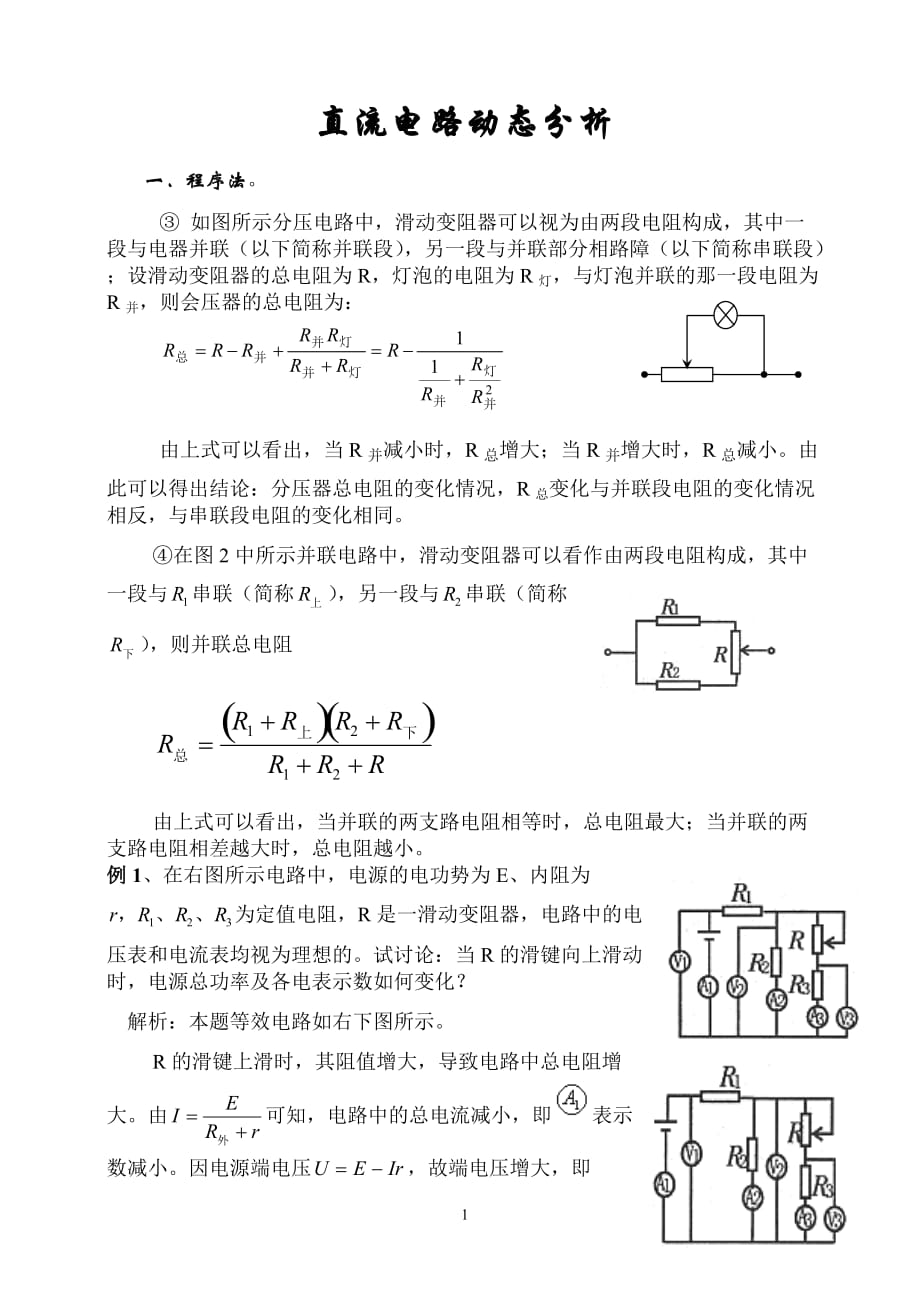 直流电路动态分析绝对经典资料资料_第1页