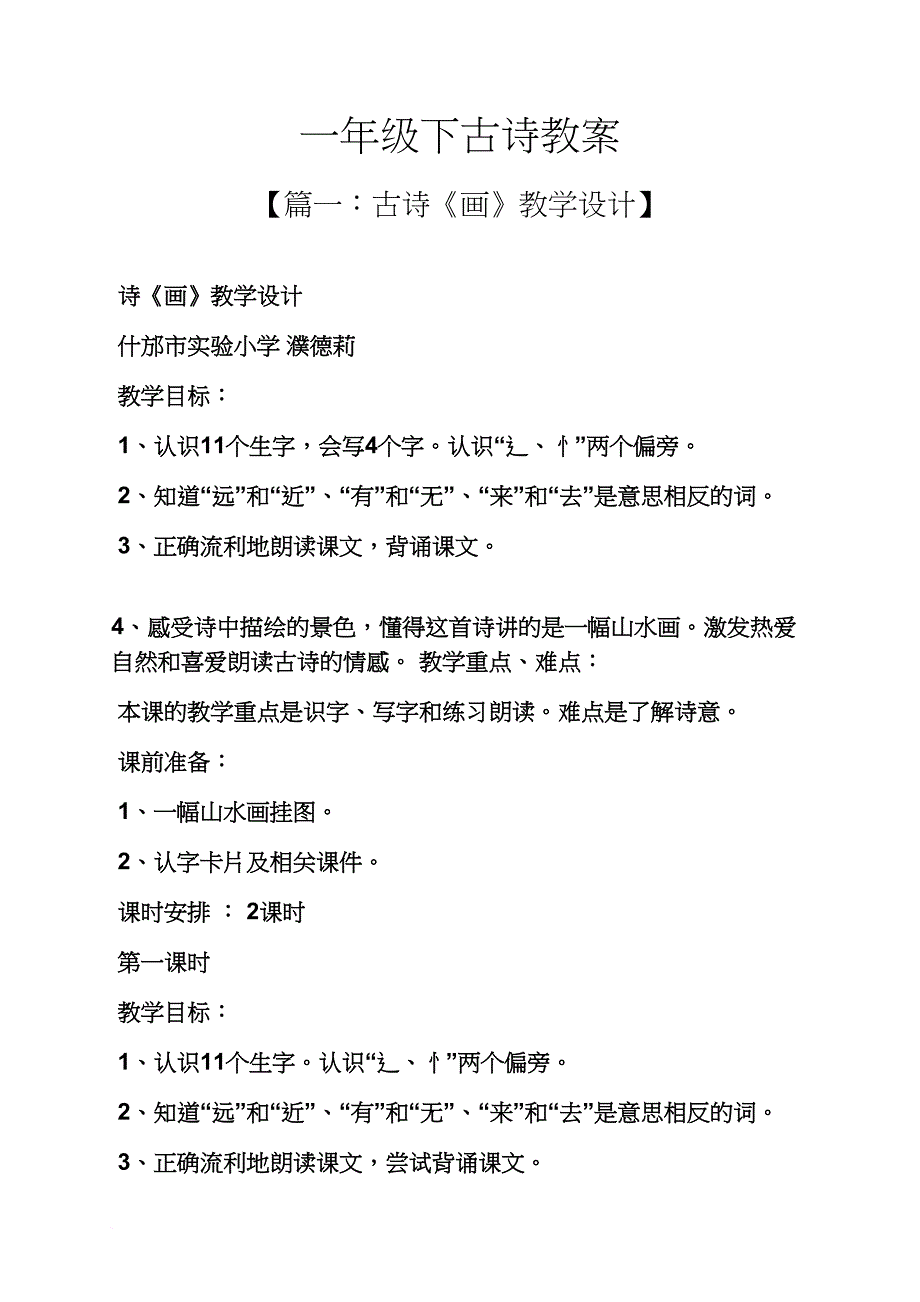 一年级下古诗教案_第1页