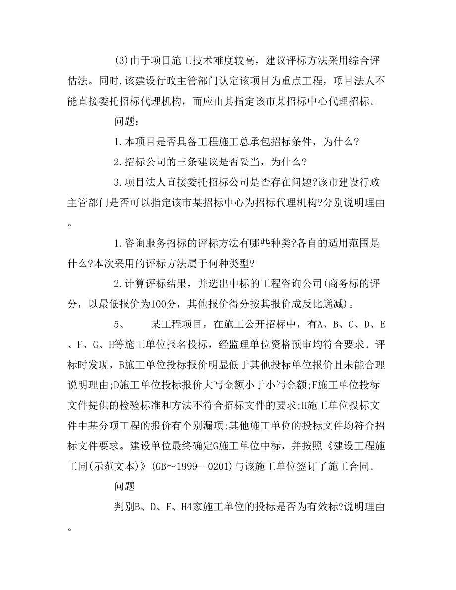 招标师案例分析试题_第3页