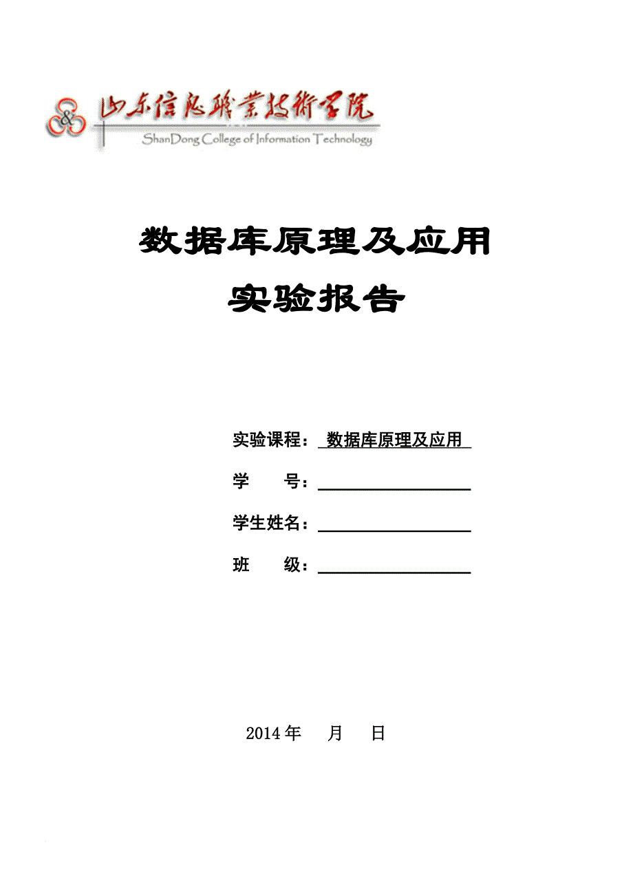 《数据库原理及应用》实验报告(1-21).doc_第1页