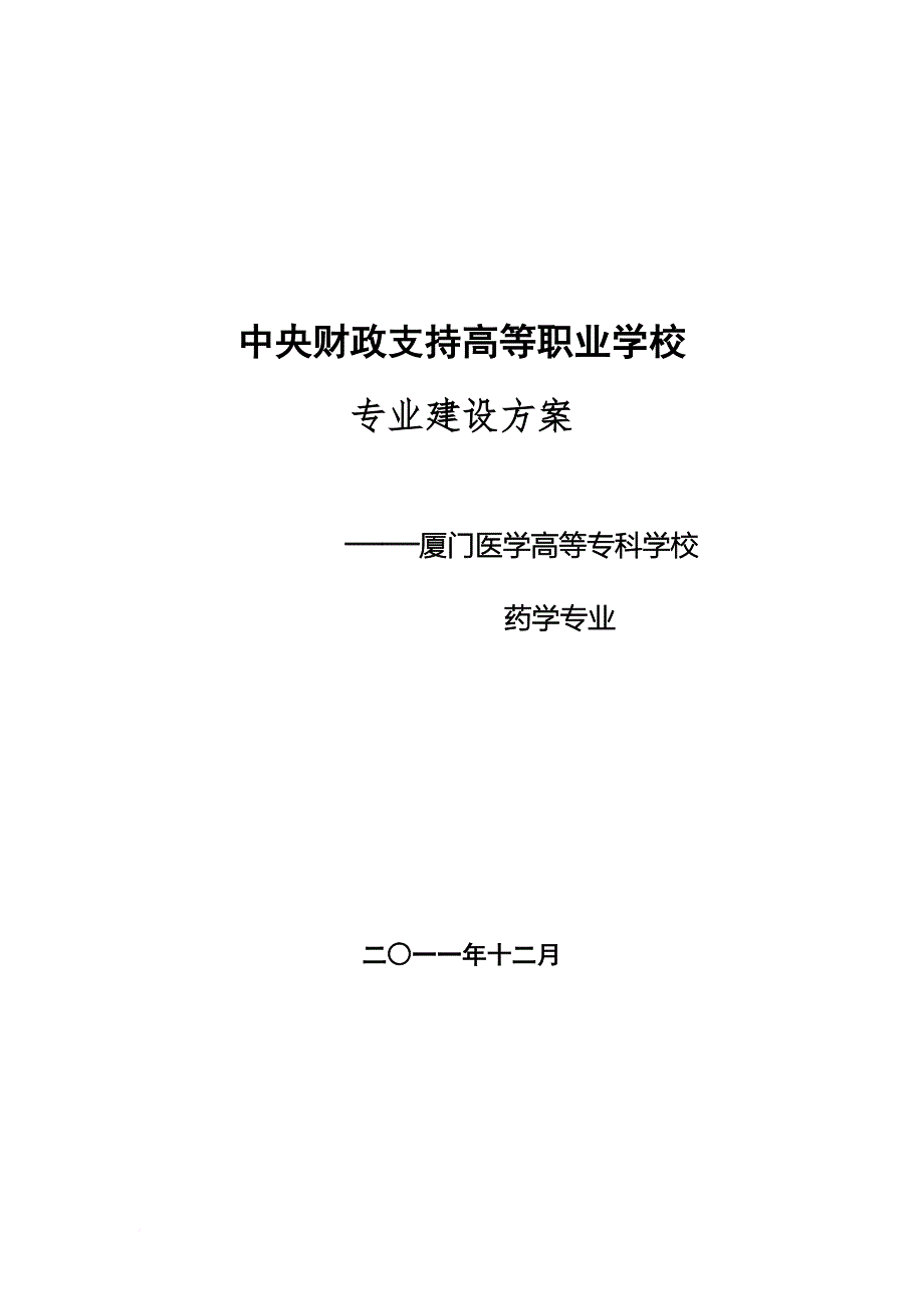 【厦门医学高等专科学校】-药学.doc_第1页