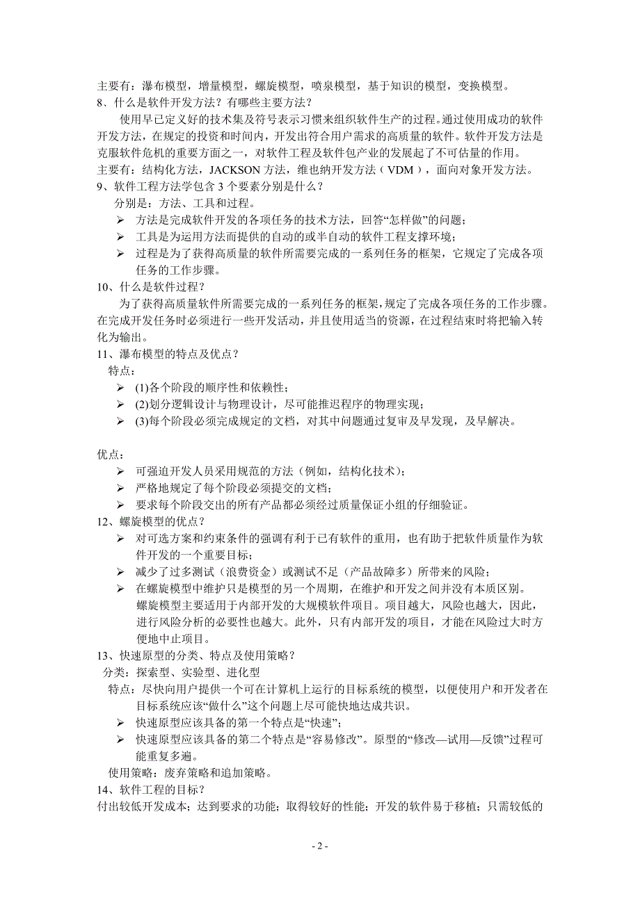 软件工程重点知识复习-资料集锦_第2页