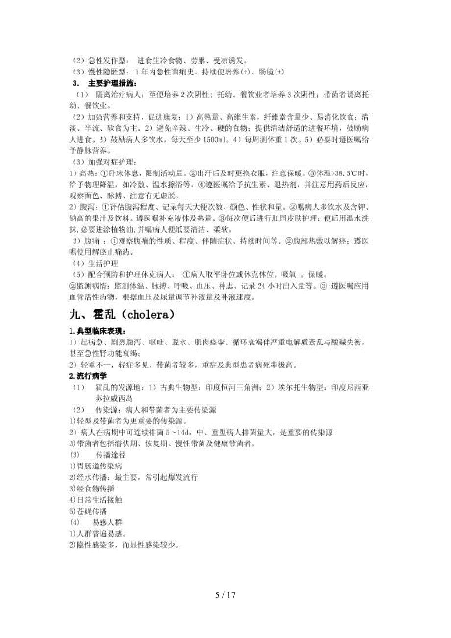 《内科护理学》传染病复习重点.doc_第5页