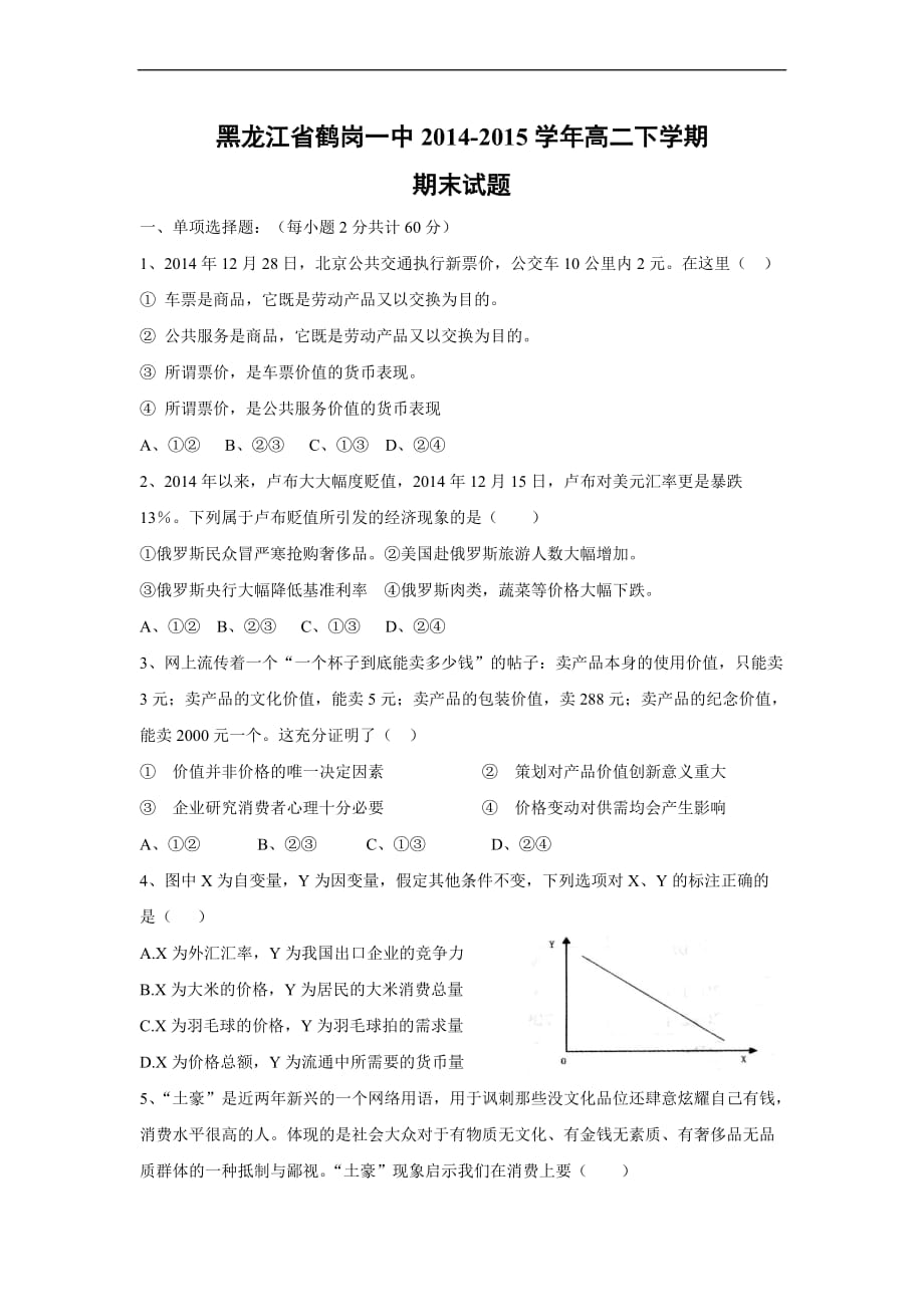 中2014-2015学年高二下学期期末政治试题带答案_第1页