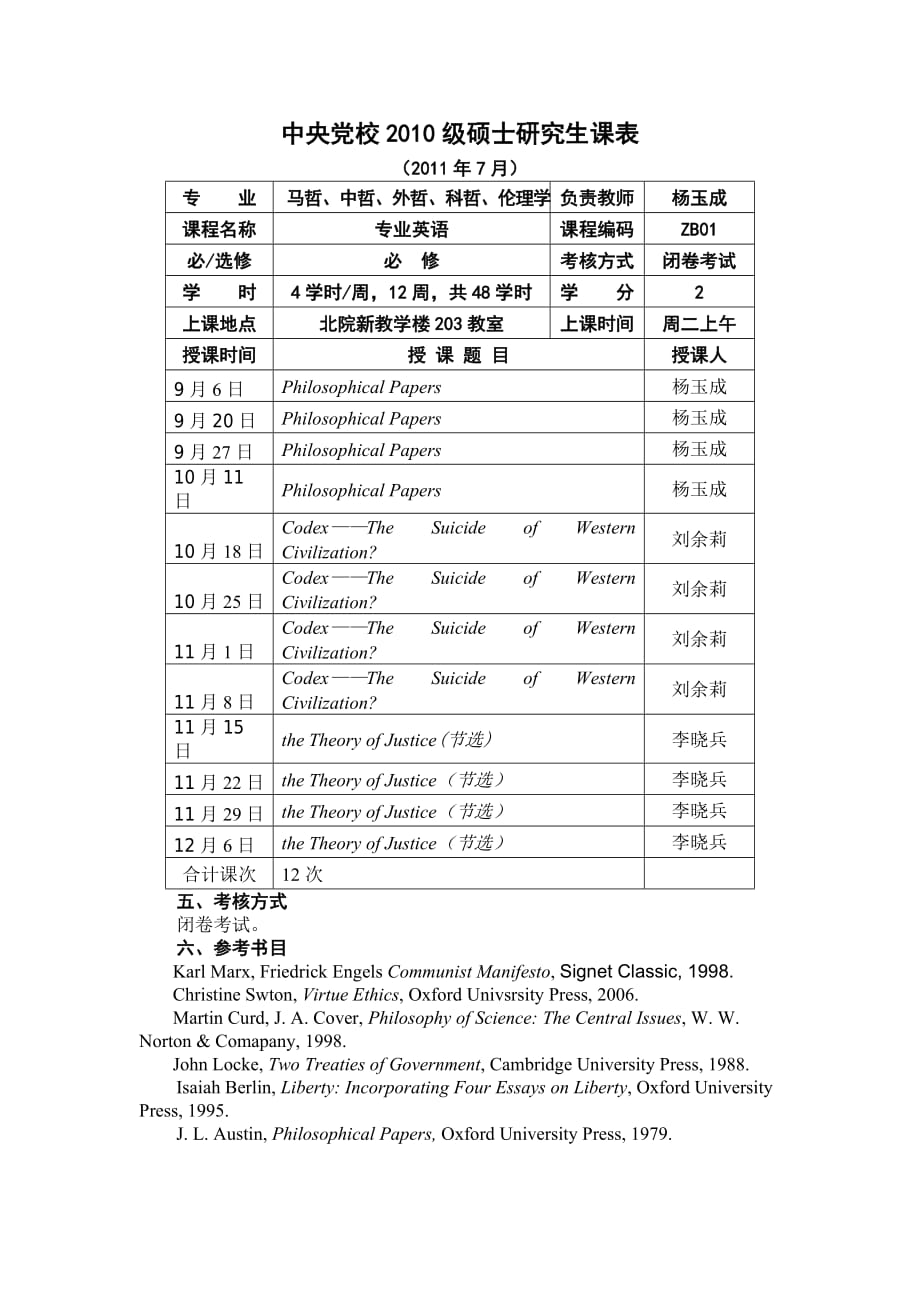 中央党校哲学第三学期课表_第1页