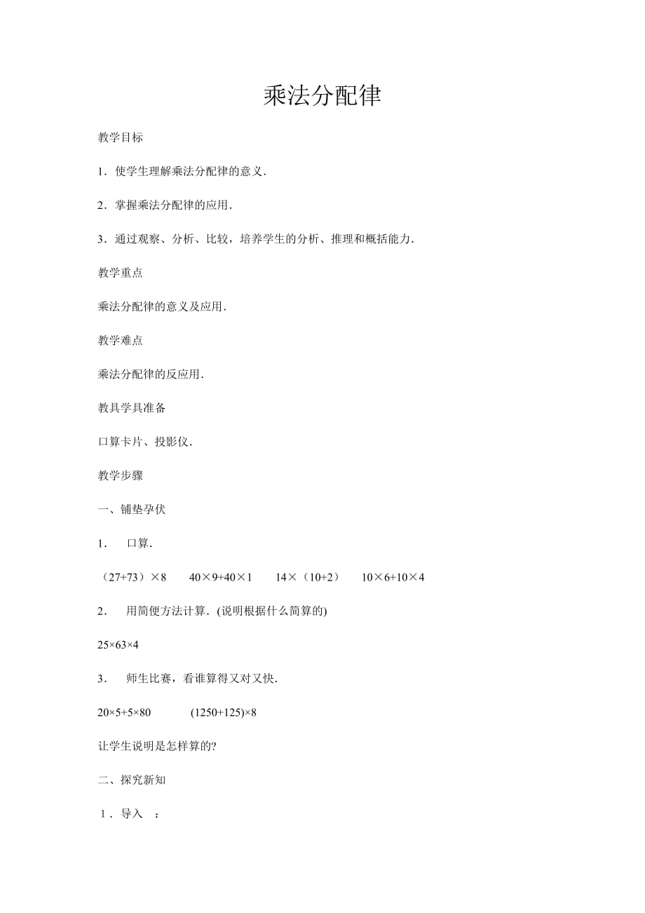 《乘法分配律》教案.doc_第1页