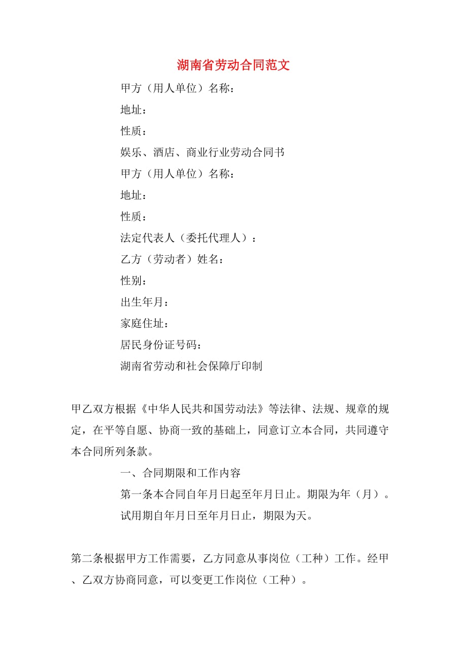 湖南省劳动合同范文_第1页