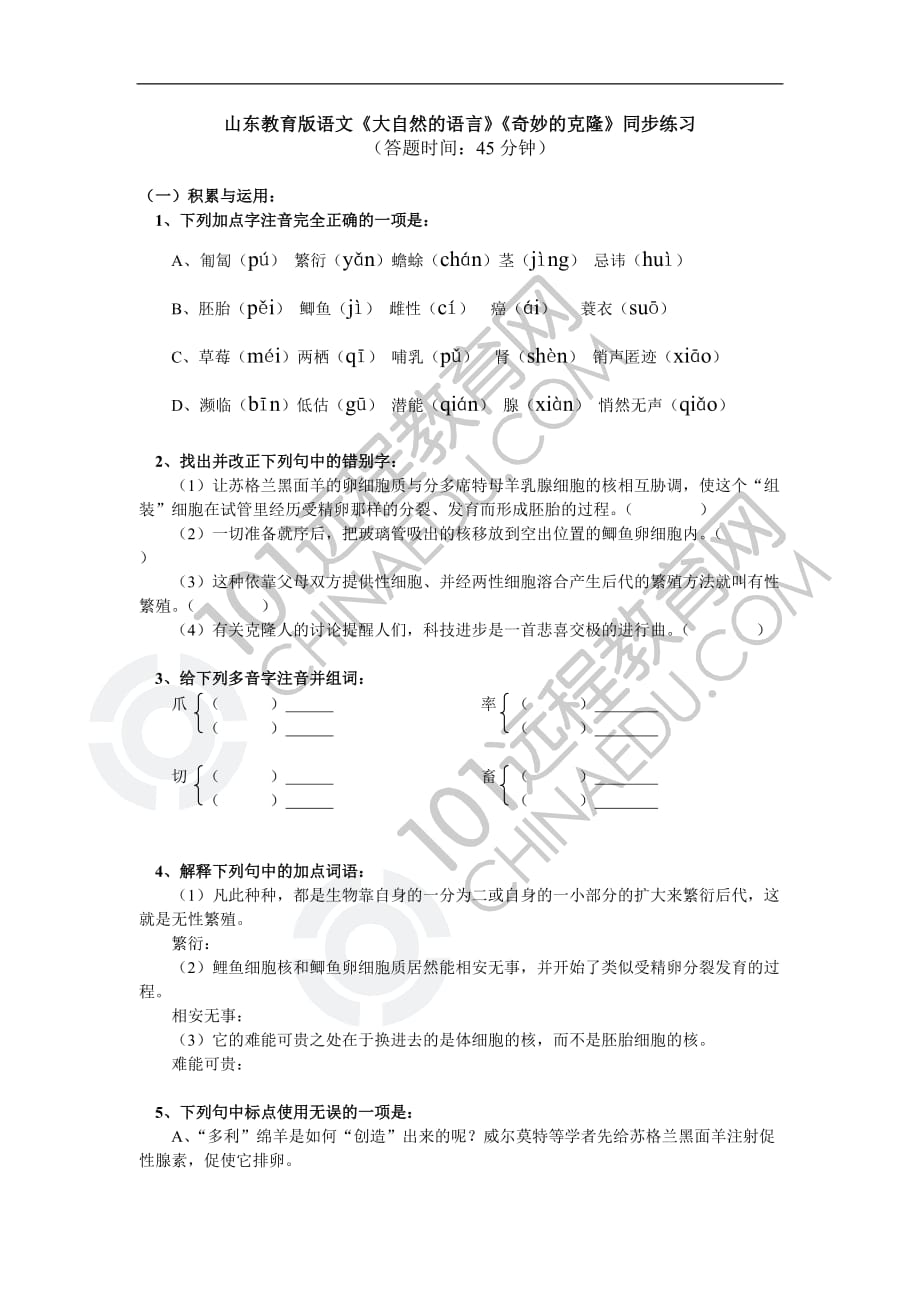 《大自然的语言》《奇妙的克隆》同步练习.doc_第1页