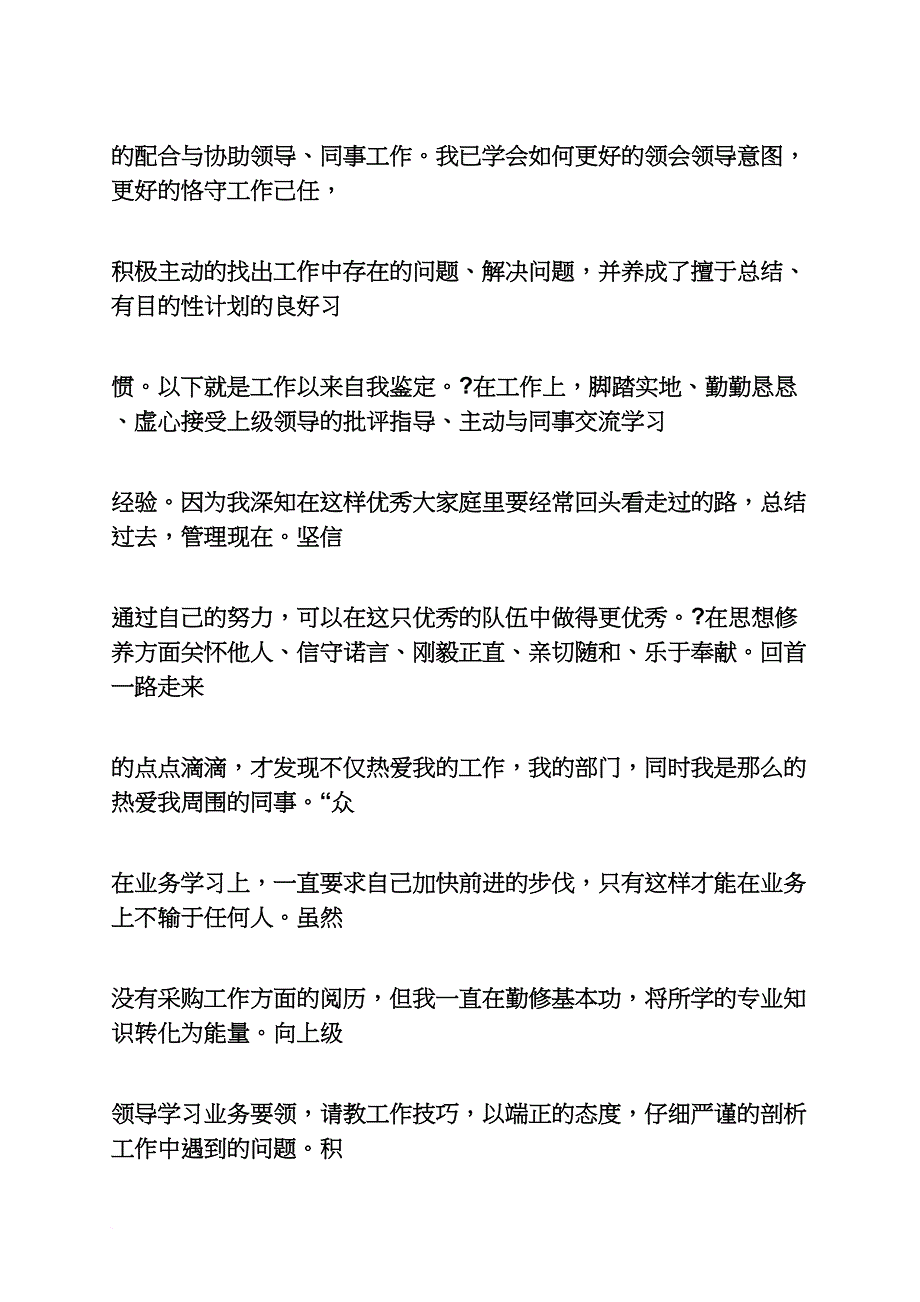 个人简历之采购员简历自我评价_第2页