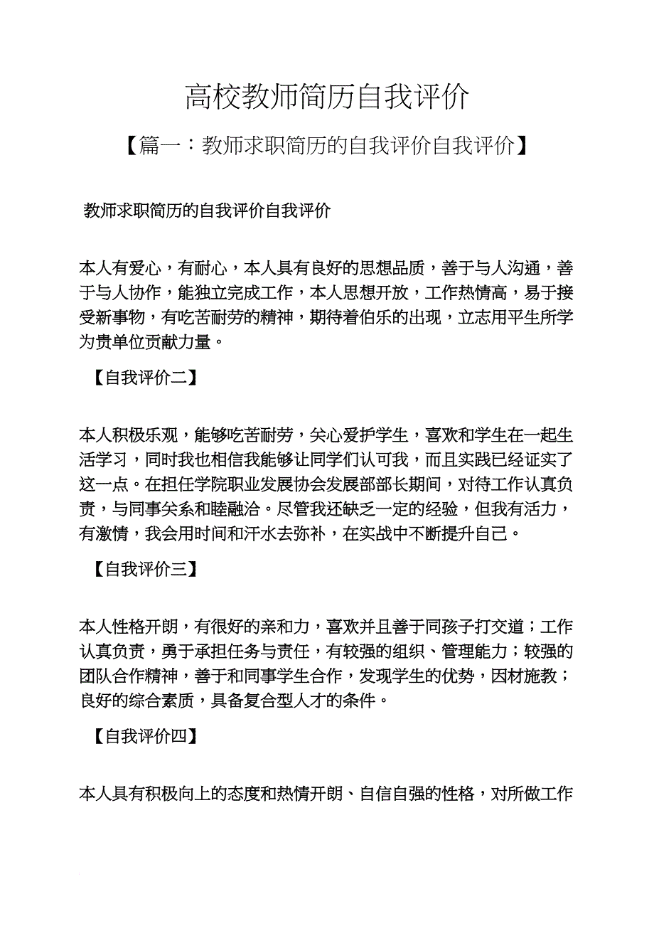 个人简历之高校教师简历自我评价_第1页