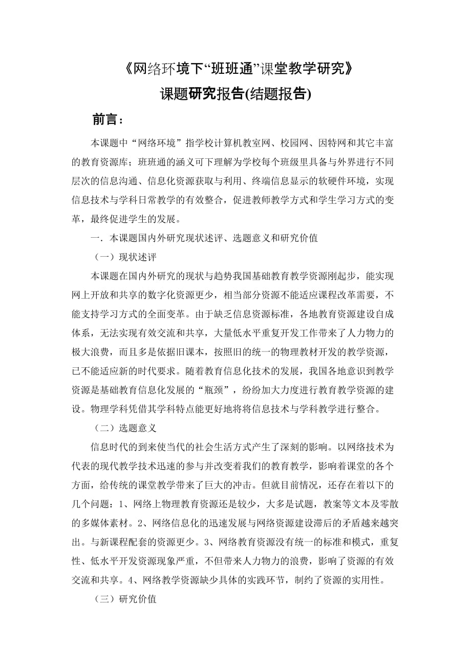 《网络环境下“班班通”课堂教学研究》结题报告.doc_第1页