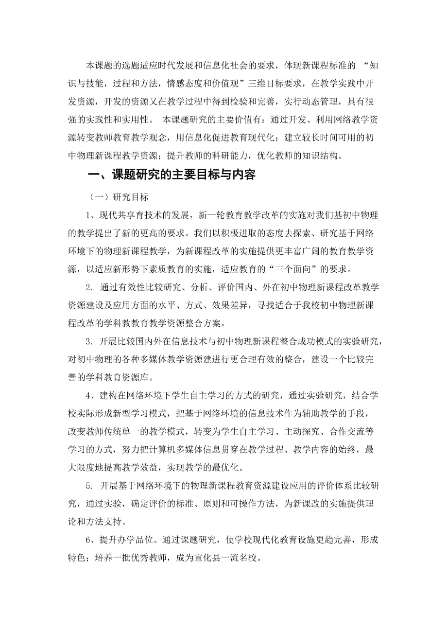 《网络环境下“班班通”课堂教学研究》结题报告.doc_第2页