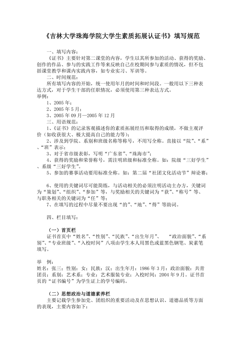 《吉林大学珠海学院大学生素质拓展认证书》填写规范.doc_第1页