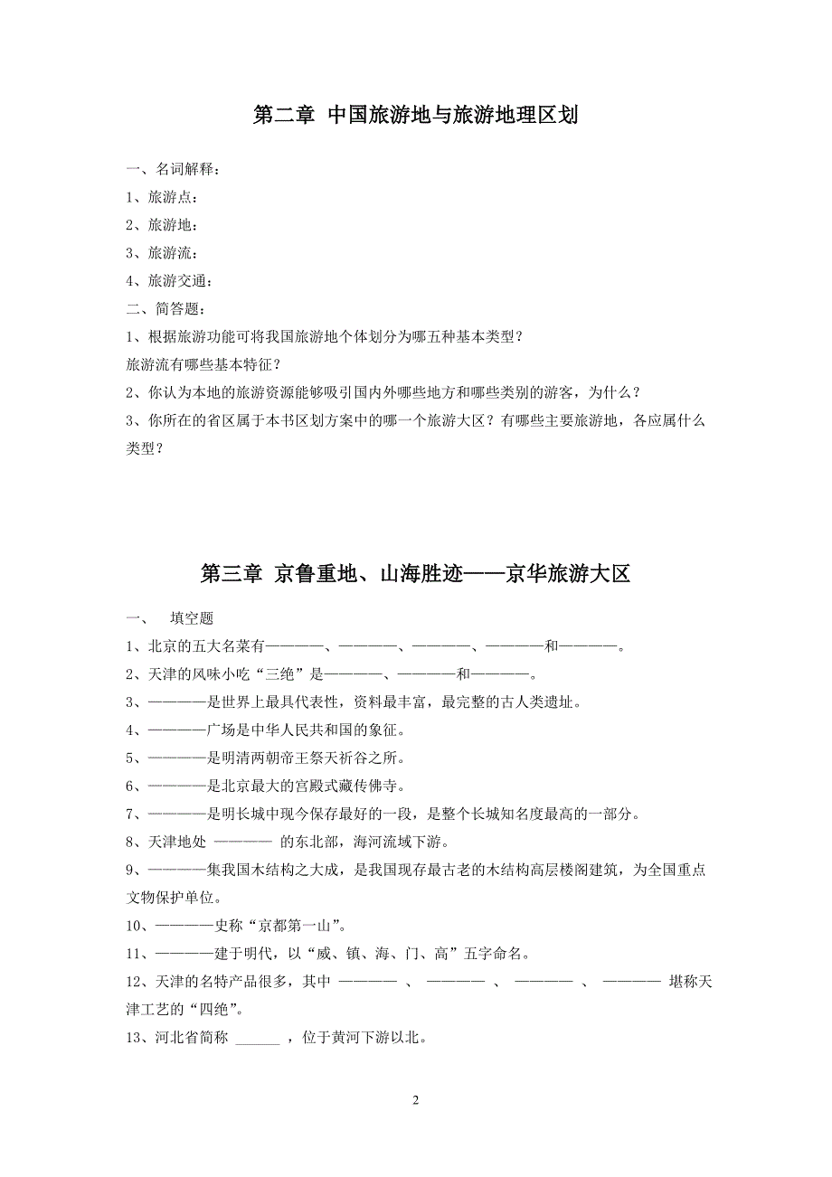 《中国旅游地理》复习试题.doc_第2页