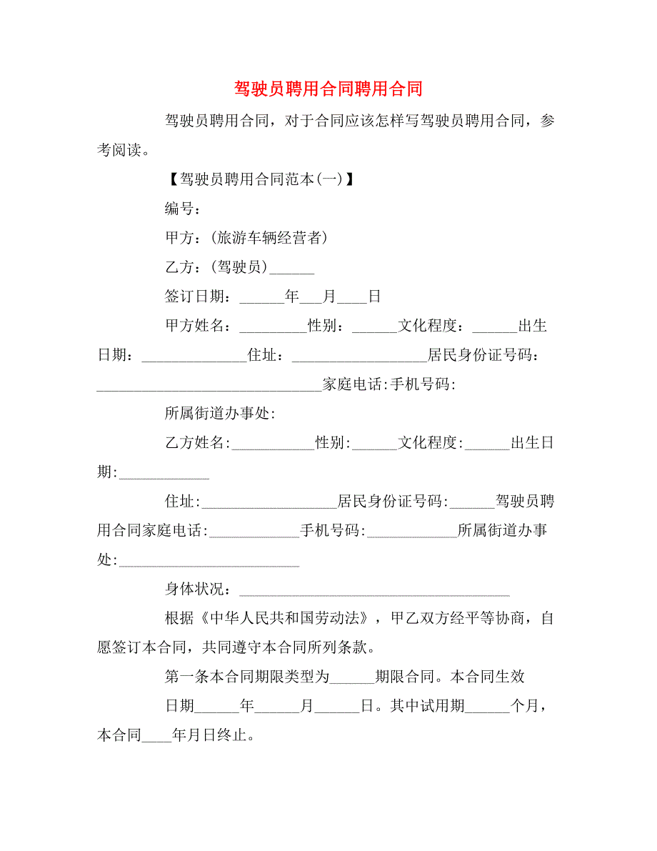 驾驶员聘用合同聘用合同_第1页