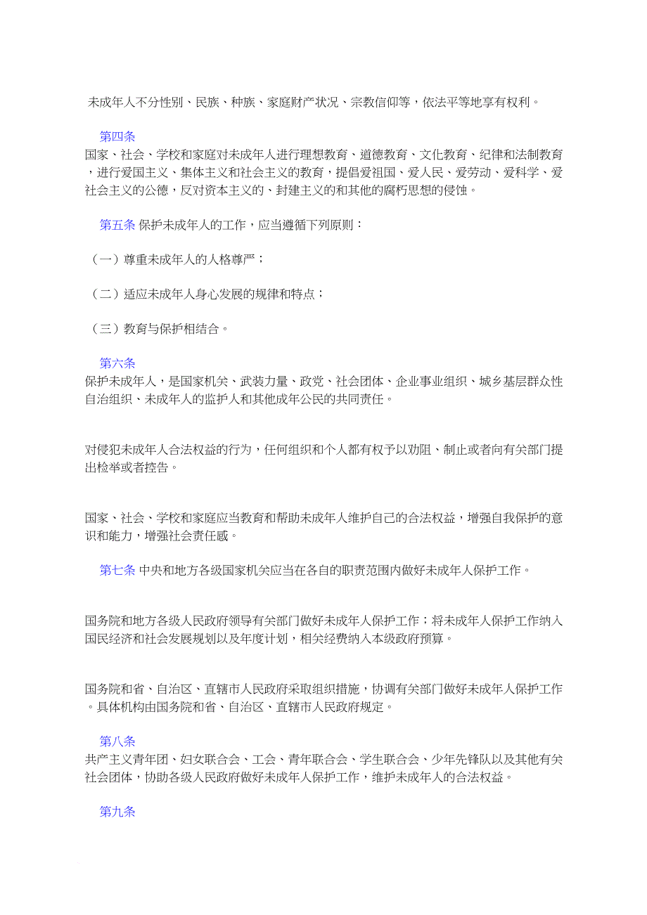 中华人民共和国未成年人保护法(2006修订)_第2页