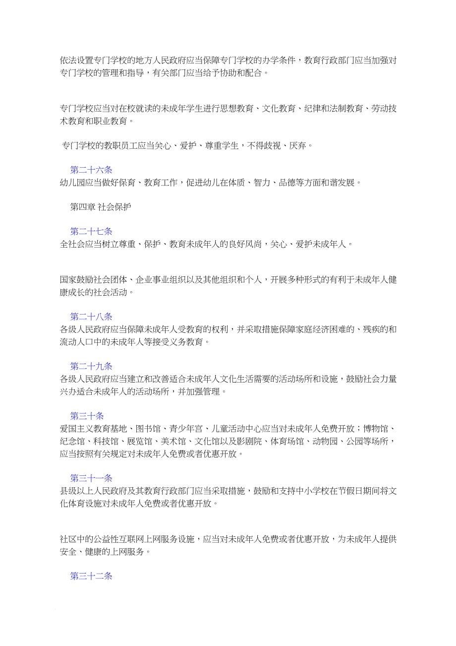 中华人民共和国未成年人保护法(2006修订)_第5页