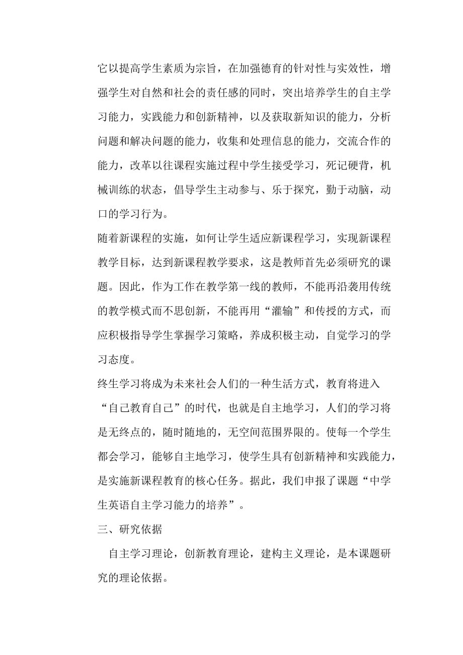 《农村初中学生英语自主学习能力培养的探讨》-课题研究实施方案.doc_第2页