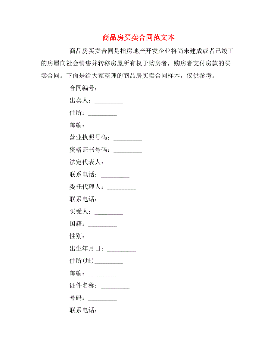 商品房买卖合同范文本_第1页