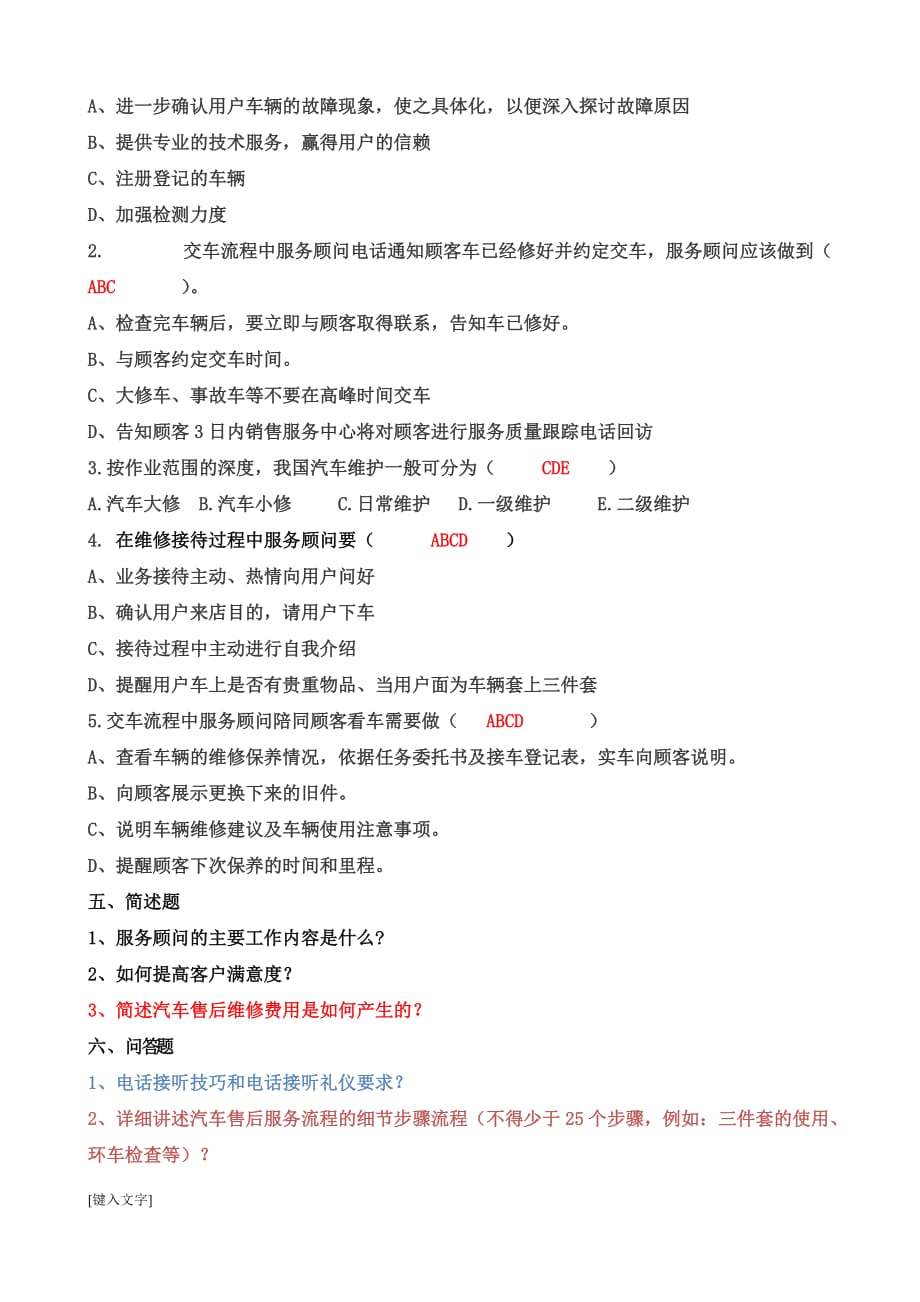 《汽车售后服务管理》复习题.doc_第3页