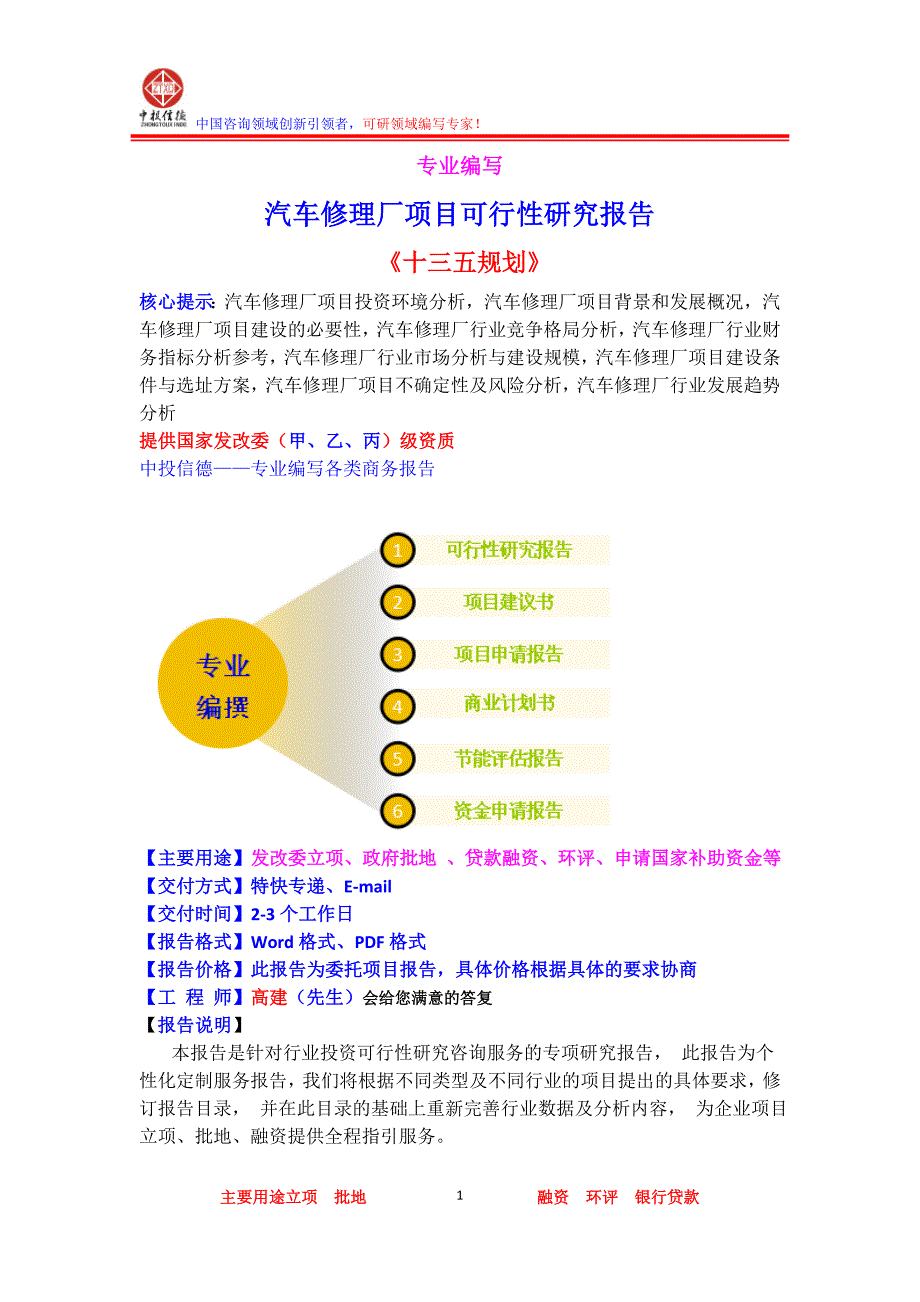 汽车修理厂项目可行性研究报告资料_第1页