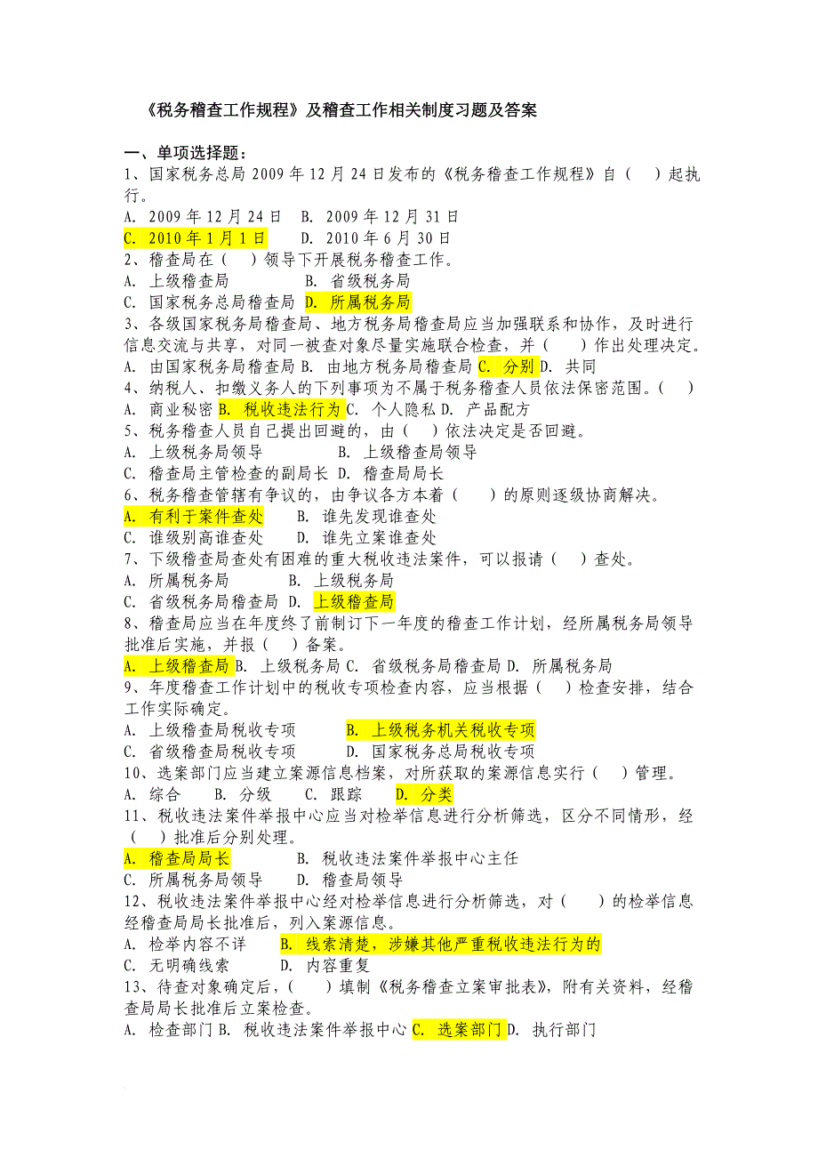 《税务稽查工作规程》及稽查工作相关制度习题.doc_第1页