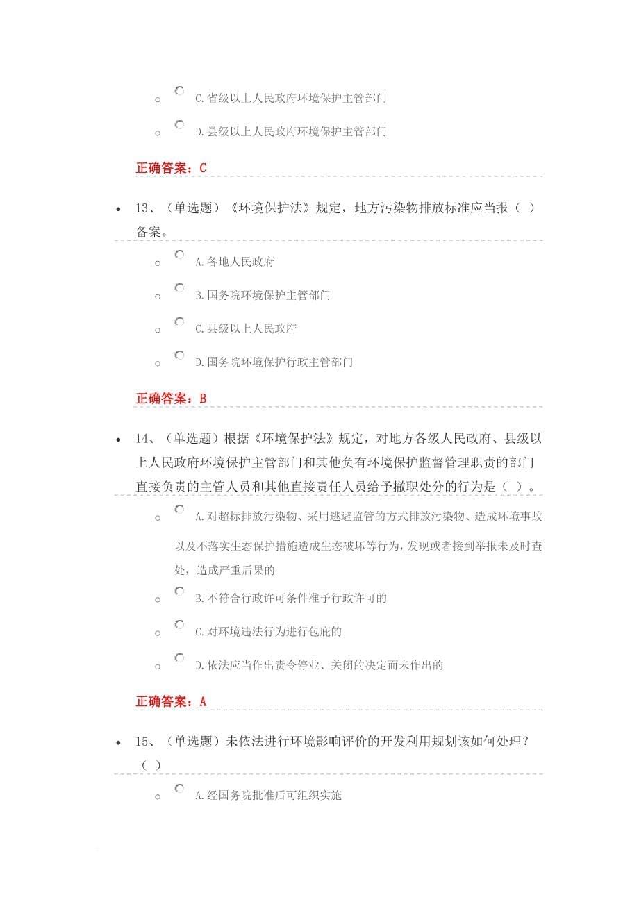 《中华人民共和国环境保护法》练习题答案.doc_第5页