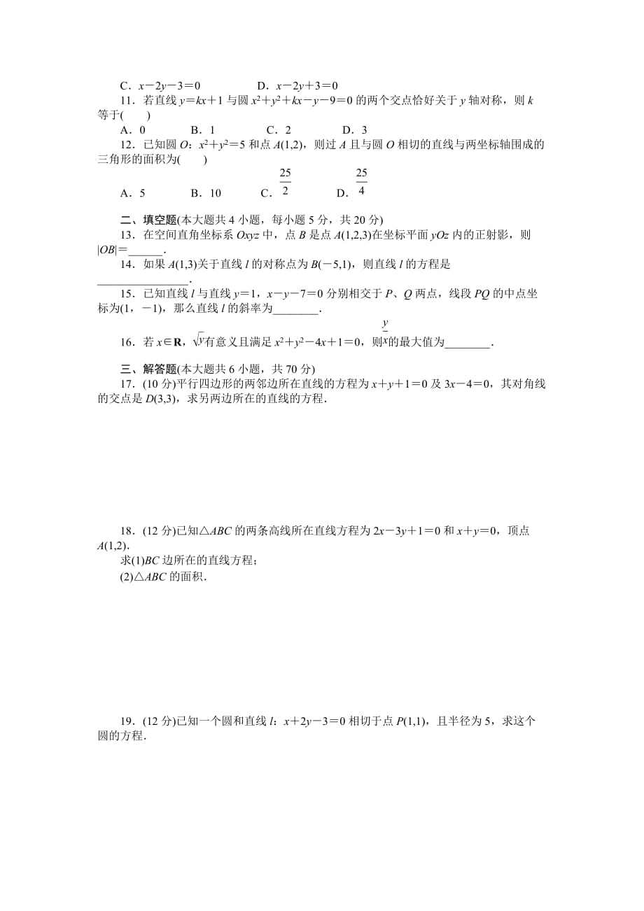 高中数学必修2解析几何初步测试题及答案详解资料_第2页