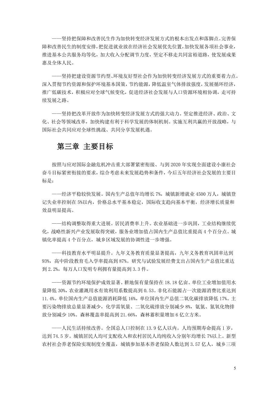 《中华人民共和国国民经济和社会发展第十二个五年规划纲要》.doc_第5页