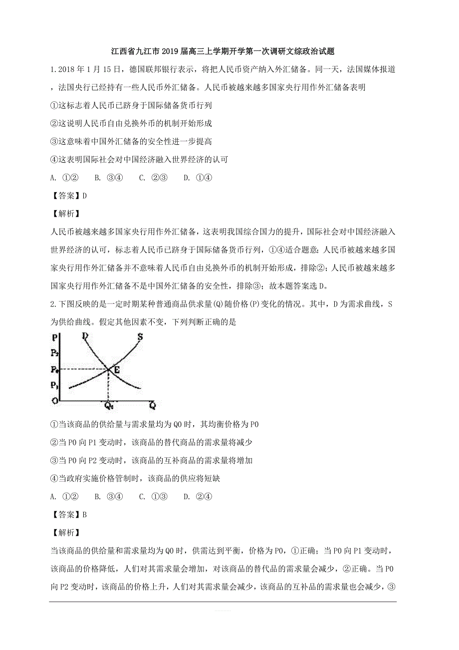 江西省九江市2019届高三上学期开学第一次调研文综政治试题 含解析_第1页