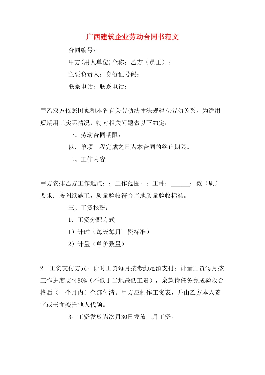 广西建筑企业劳动合同书范文_第1页