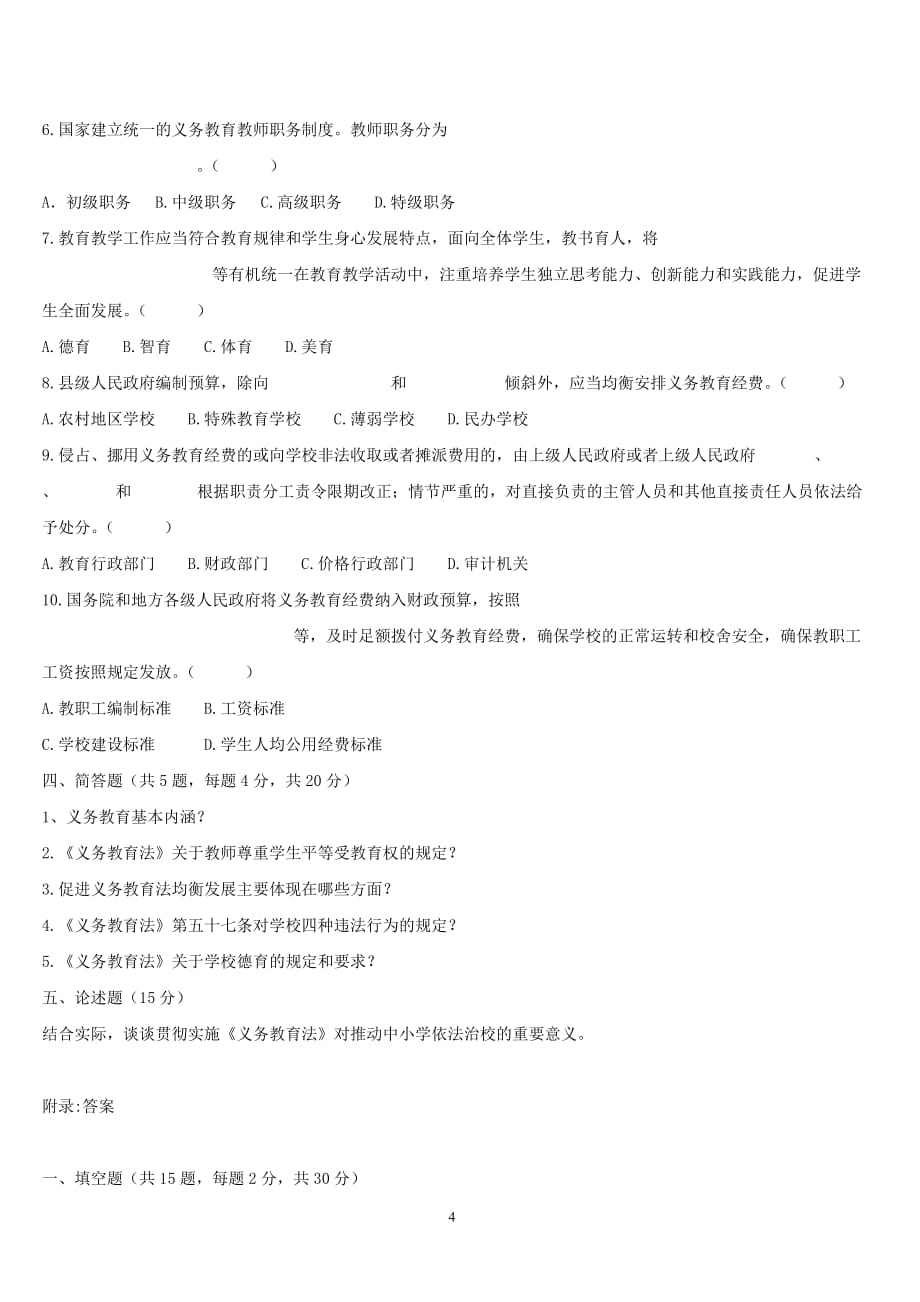 《义务教育法》知识考试试题及答案.doc_第4页