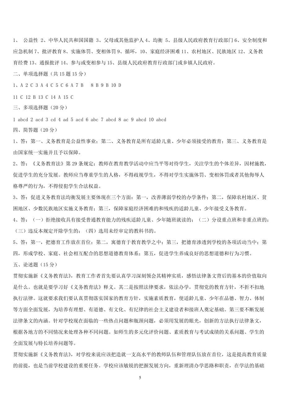 《义务教育法》知识考试试题及答案.doc_第5页